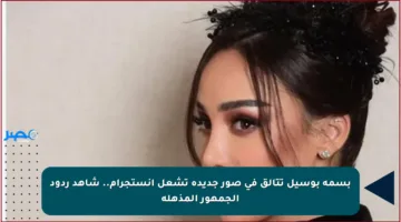 بسمة بوسيل تتألق في صور جديدة تشعل إنستجرام.. شاهد ردود الجمهور المذهلة